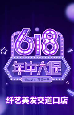 美发抢购单品抢购618活动配图海报