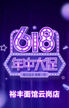 面馆抢购套组抢购年中大促活动配图海报