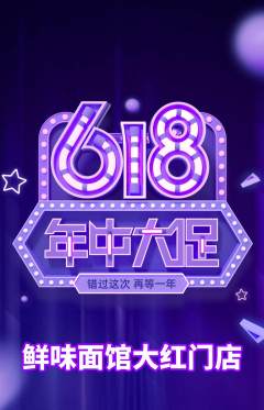 面馆抢购自选套组抢购年中大促活动配图海报