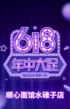 面馆抢购单品抢购年中大促活动配图海报