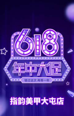 美甲抢购多单品抢购618活动配图海报