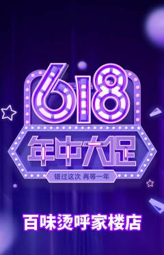 麻辣烫抢购满血版618活动配图海报