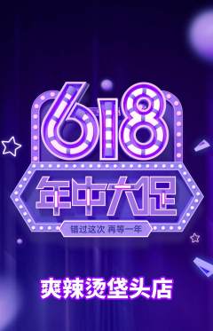 麻辣烫抢购多单品抢购618活动配图海报