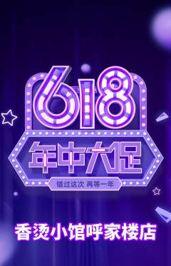 麻辣烫抢购自选套组抢购年中大促活动配图海报