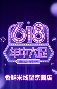 米线抢购多单品抢购年中大促活动配图海报