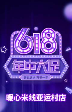 米线抢购套组抢购年中大促活动配图海报