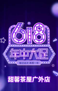 奶茶抢购自选套组抢购年中大促活动配图海报