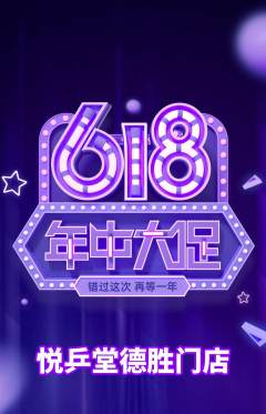 乒乓球馆抢购多单品抢购年中大促活动配图海报