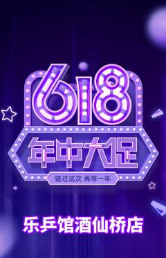 乒乓球馆抢购套组抢购618活动配图海报