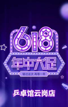 乒乓球馆抢购自选套组抢购618活动配图海报