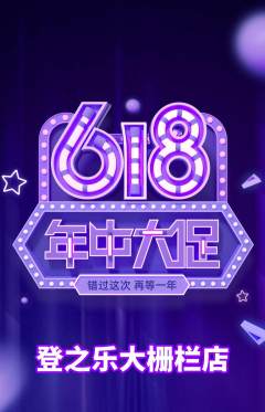 攀岩抢购满血版年中大促活动配图海报