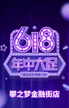 攀岩抢购自选套组抢购年中大促活动配图海报