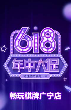 棋牌室抢购多单品抢购618活动配图海报