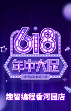 少儿编程抢购满血版618活动配图海报
