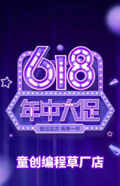 少儿编程抢购满血版年中大促活动配图海报