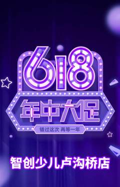 少儿编程抢购自选套组抢购618活动配图海报
