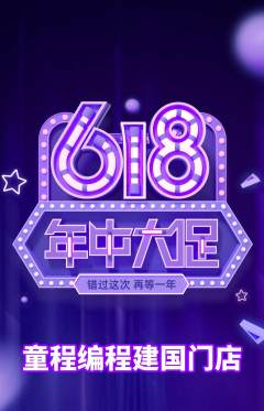少儿编程抢购自选套组抢购年中大促活动配图海报