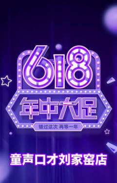 少儿口才抢购满血版年中大促活动配图海报