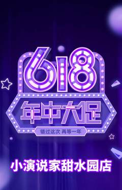 少儿口才抢购多单品抢购618活动配图海报