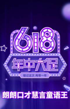 少儿口才抢购套组抢购618活动配图海报