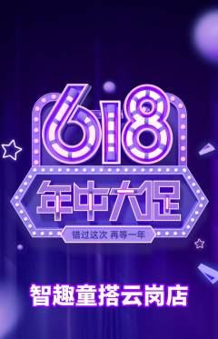 少儿乐高抢购满血版618活动配图海报