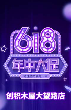 少儿乐高抢购套组抢购618活动配图海报