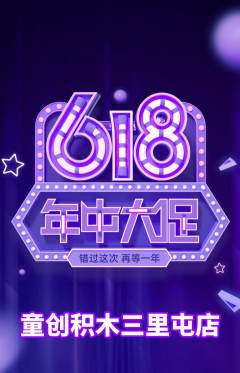 少儿乐高抢购套组抢购年中大促活动配图海报