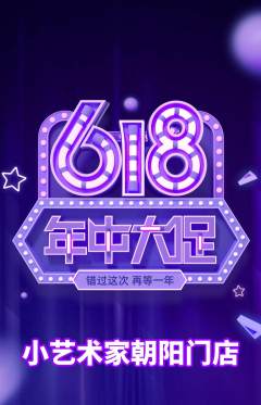 少儿美术抢购多单品抢购618活动配图海报