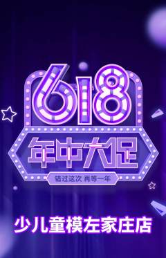 少儿模特抢购多单品抢购年中大促活动配图海报