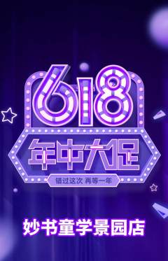 少儿书法抢购满血版年中大促活动配图海报