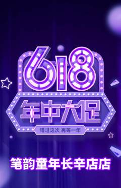 少儿书法抢购自选套组抢购618活动配图海报