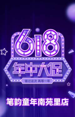 少儿书法抢购单品抢购年中大促活动配图海报