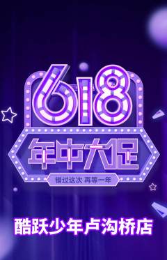 少儿体育抢购满血版年中大促活动配图海报