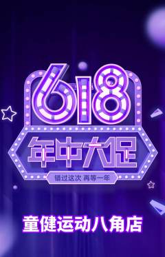少儿体育抢购套组抢购618活动配图海报