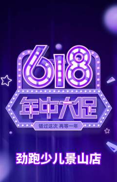 少儿体育抢购单品抢购618活动配图海报