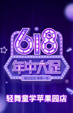 少儿舞蹈抢购满血版年中大促活动配图海报