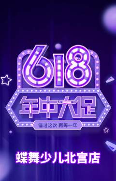 少儿舞蹈抢购多单品抢购年中大促活动配图海报