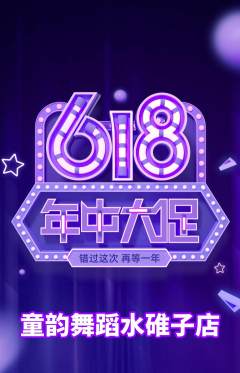 少儿舞蹈抢购套组抢购618活动配图海报