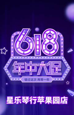 少儿乐器抢购套组抢购年中大促活动配图海报