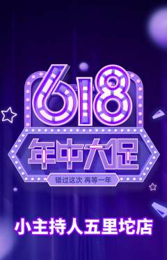 少儿主持抢购满血版年中大促活动配图海报