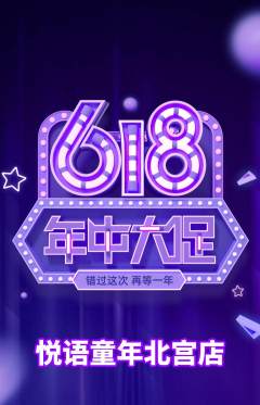 少儿主持抢购单品抢购618活动配图海报