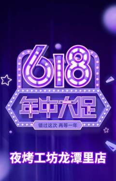 烧烤抢购多单品抢购年中大促活动配图海报