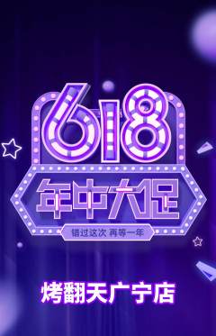 烧烤抢购单品抢购618活动配图海报