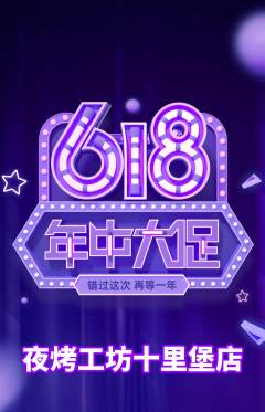 烧烤抢购单品抢购年中大促活动配图海报