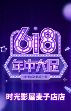 私人影院抢购满血版年中大促活动配图海报