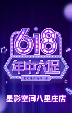 私人影院抢购自选套组抢购618活动配图海报