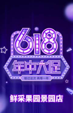 生鲜水果抢购套组抢购年中大促活动配图海报