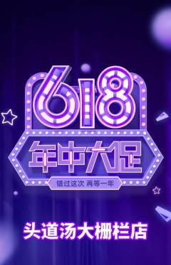 头道汤抢购多单品抢购年中大促活动配图海报