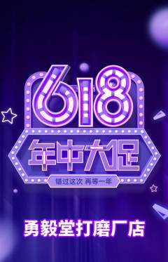 跆拳道抢购满血版618活动配图海报