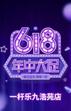 台球馆抢购套组抢购618活动配图海报
